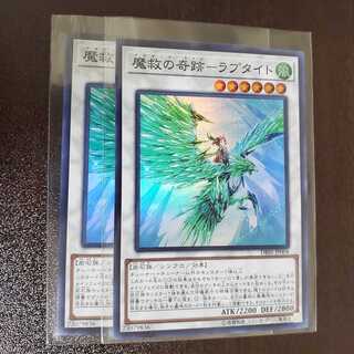 魔救の奇跡－ラプタイト　2枚