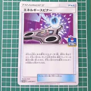 エネルギースピナー