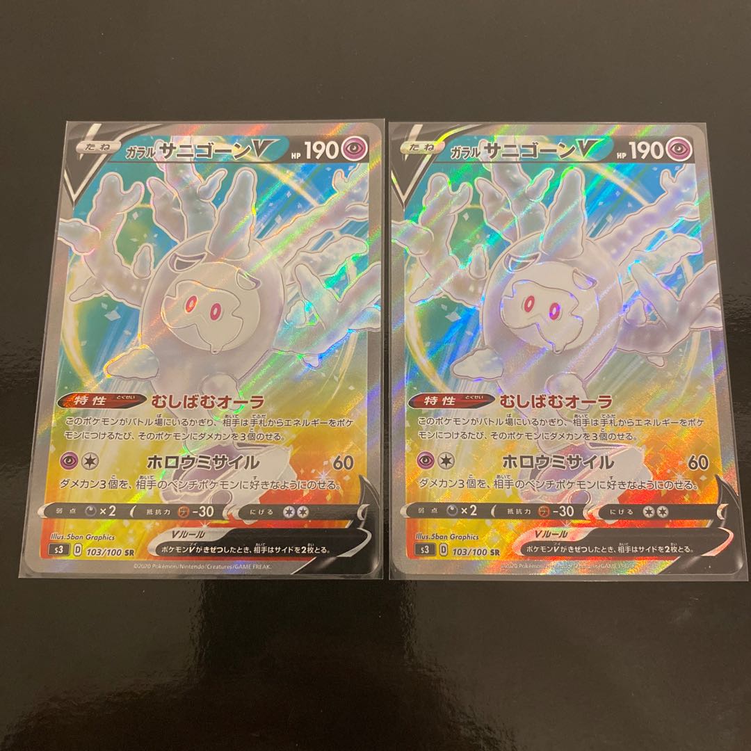 ガラルサニゴーンV SR 2枚セット