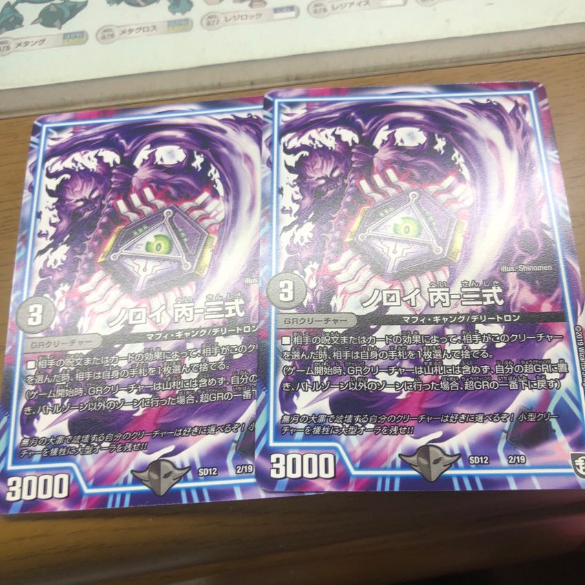 ノロイ丙三式 2枚 2枚