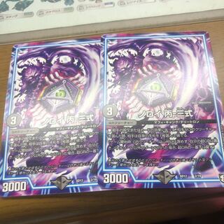 ノロイ丙三式 2枚 2枚