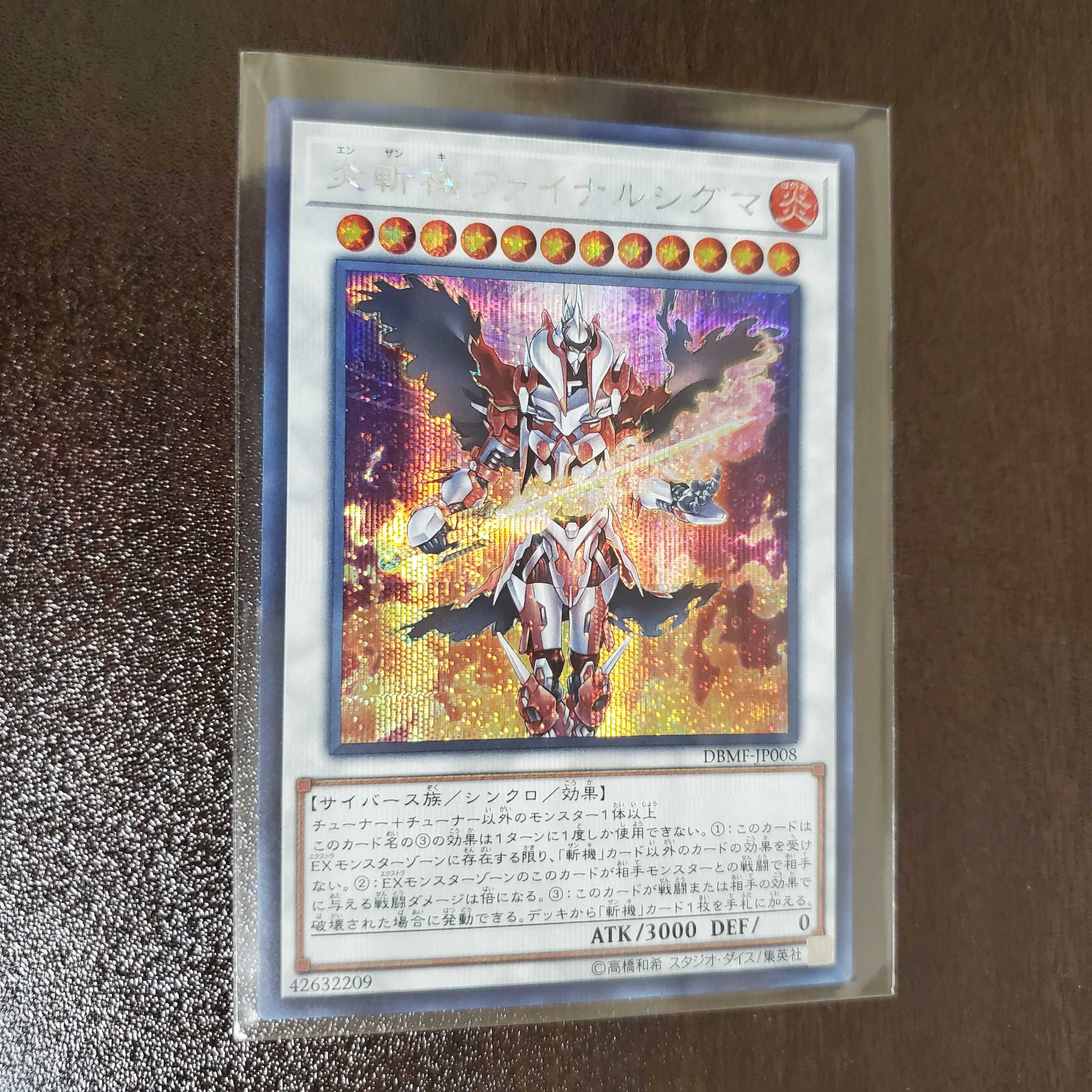 炎斬機ファイナルシグマ　シク１枚