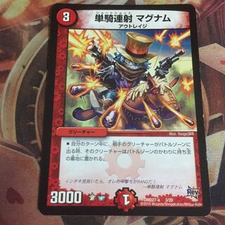 単騎連射 マグナム