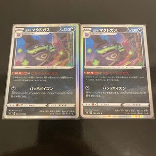 ガラルマタドガス R 2枚セット