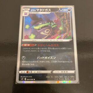 ガラルマタドガス R