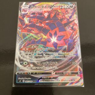 ムゲンダイナVMAX RRR