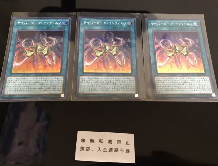 サイバーダーク・インフェルノ 3枚 セット