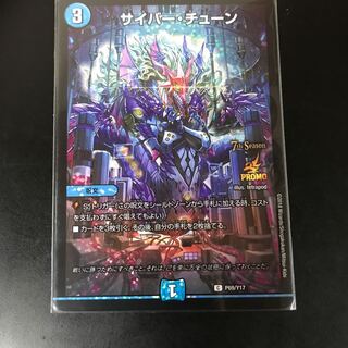 サイバーチューン