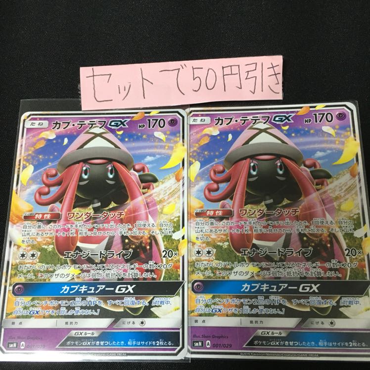 カプテテフGX 2枚