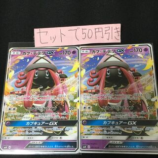 カプテテフGX 2枚