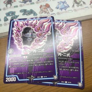 ダラク丙二式2枚 2枚