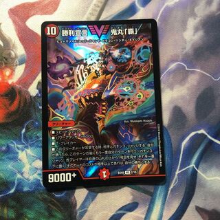 勝利宣言 鬼丸｢覇｣