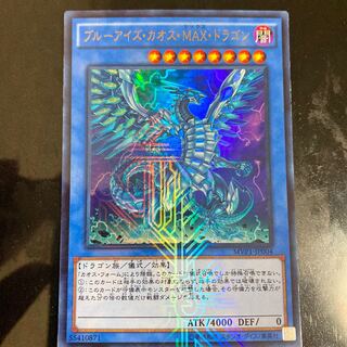 ブルーアイズ・カオス・MAX・ドラゴン