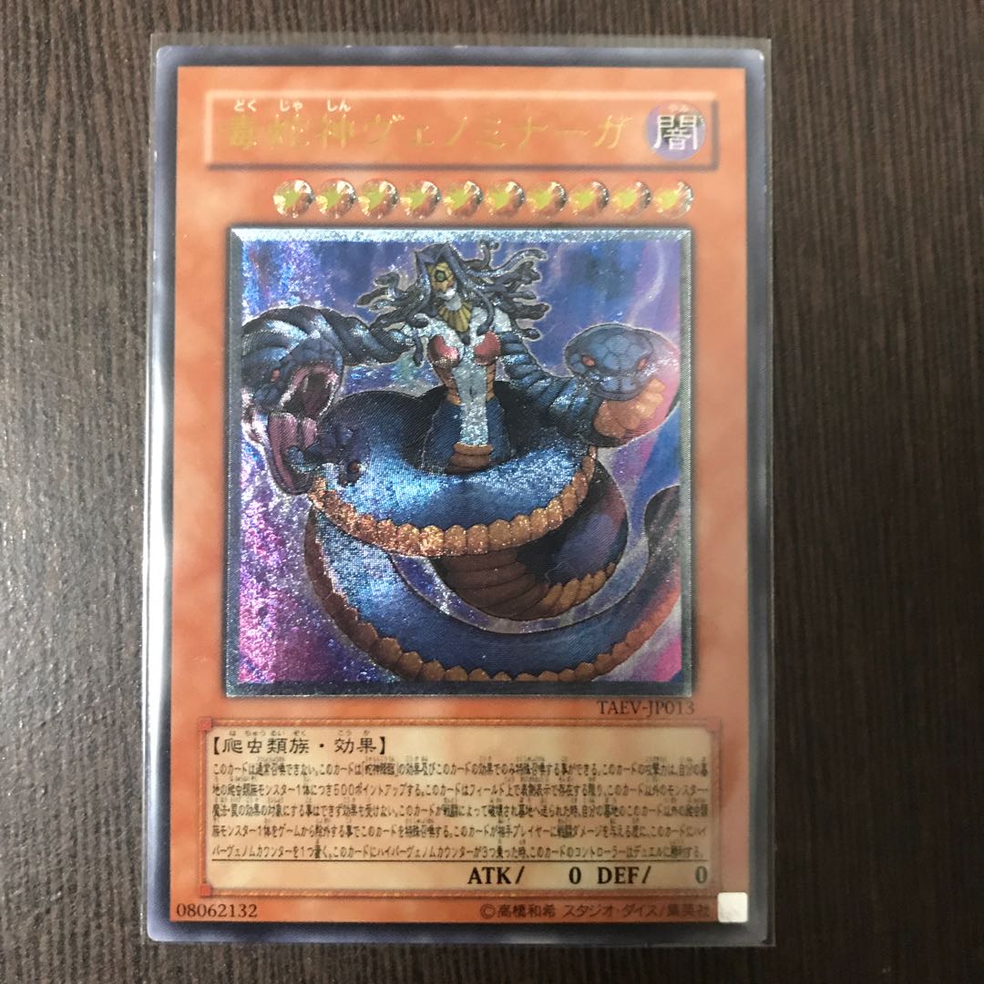 毒蛇神ヴェノミナーガ UL レリーフ