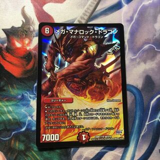 メガ･マナロック･ドラゴン