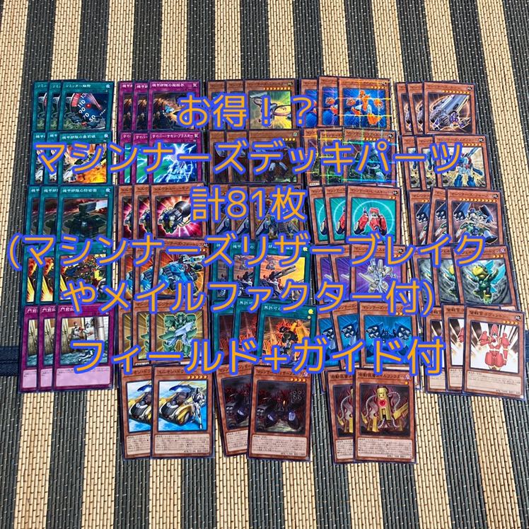 即発送 マシンナーズパーツ81枚+ガイド付 ぽんこつデッキ