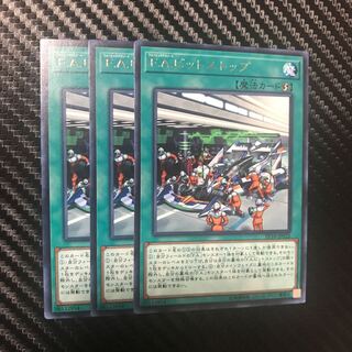 F.A.ピットストップ R