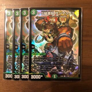 S級原始サンマックス