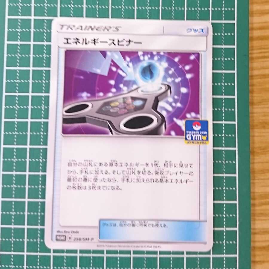 エネルギースピナー