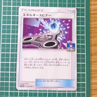 エネルギースピナー