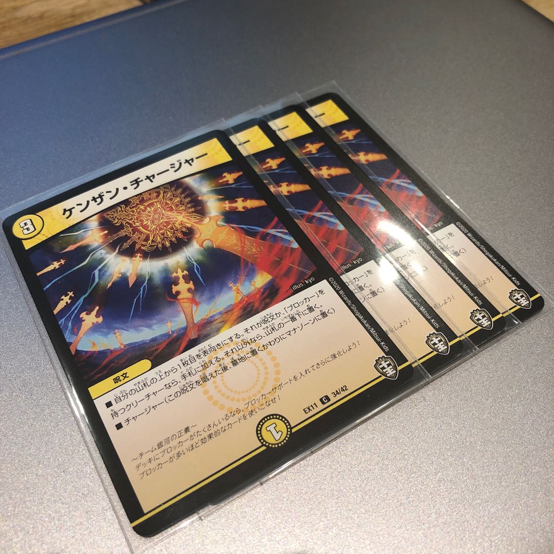 ケンザン・チャージャー(4枚)