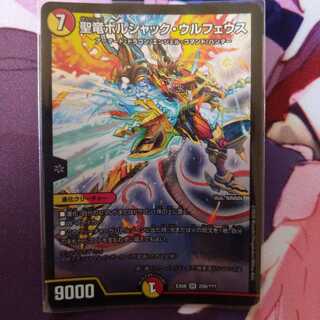 聖竜ボルシャック・ウルフェウス 1枚