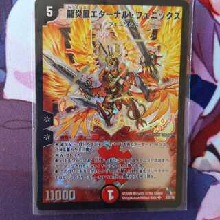 龍炎鳳エターナル・フェニックス 1枚