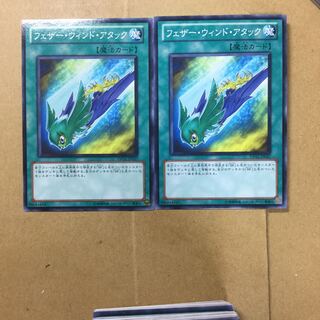 フェザー・ウィンド・アタック　２枚