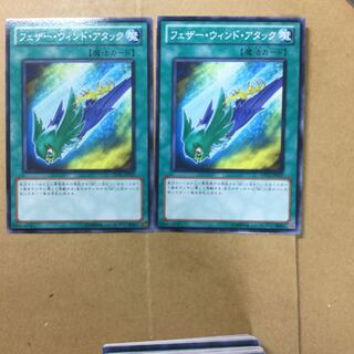 フェザー・ウィンド・アタック　２枚