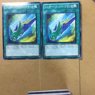 フェザー・ウィンド・アタック　２枚