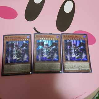 堕天使イシュタム3枚セット