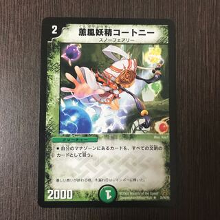 薫風妖精コートニー R