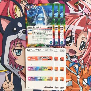 新しき世界×3 チェックリストカード×3 1枚