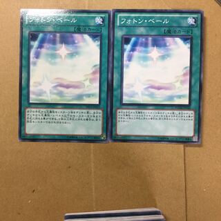 フォトン・ベール　２枚