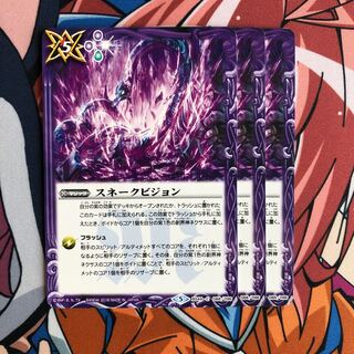 スネークビジョン×3