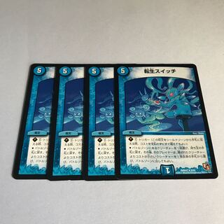 転生スイッチ　4枚