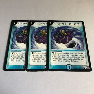 ロスト・ウォーターゲイト　3枚