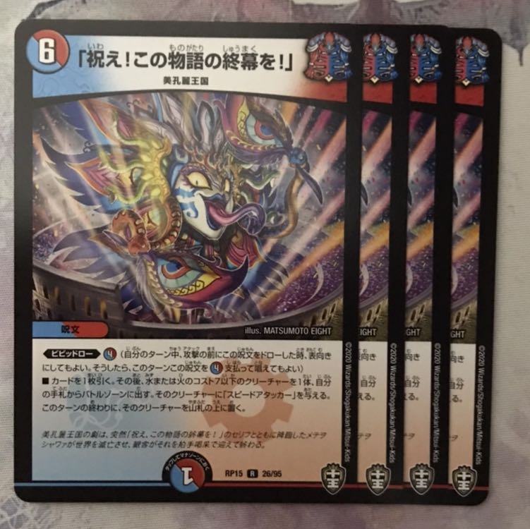 祝え!この物語の終幕を!4枚