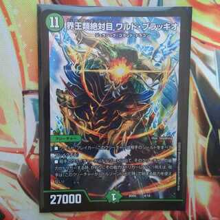 界王類絶対目 ワルド・ブラッキオ