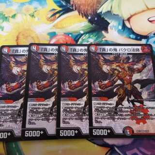 「貪」の鬼 バクロ法師