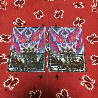 ザーグ卍ウィンガー２枚セット