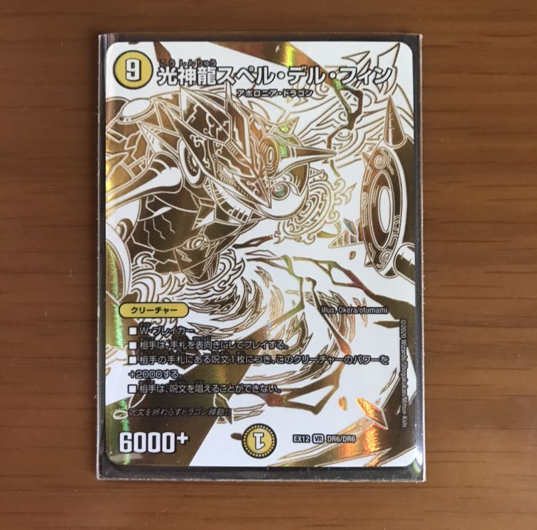 光神龍スペル・デル・フィン