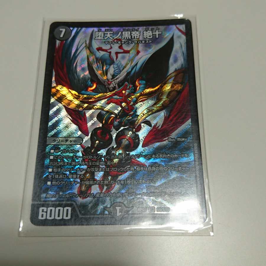 堕天の黒帝 絶十