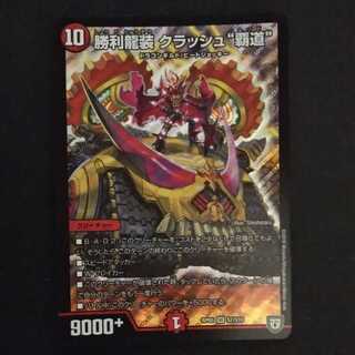 勝利龍装クラッシュ覇道