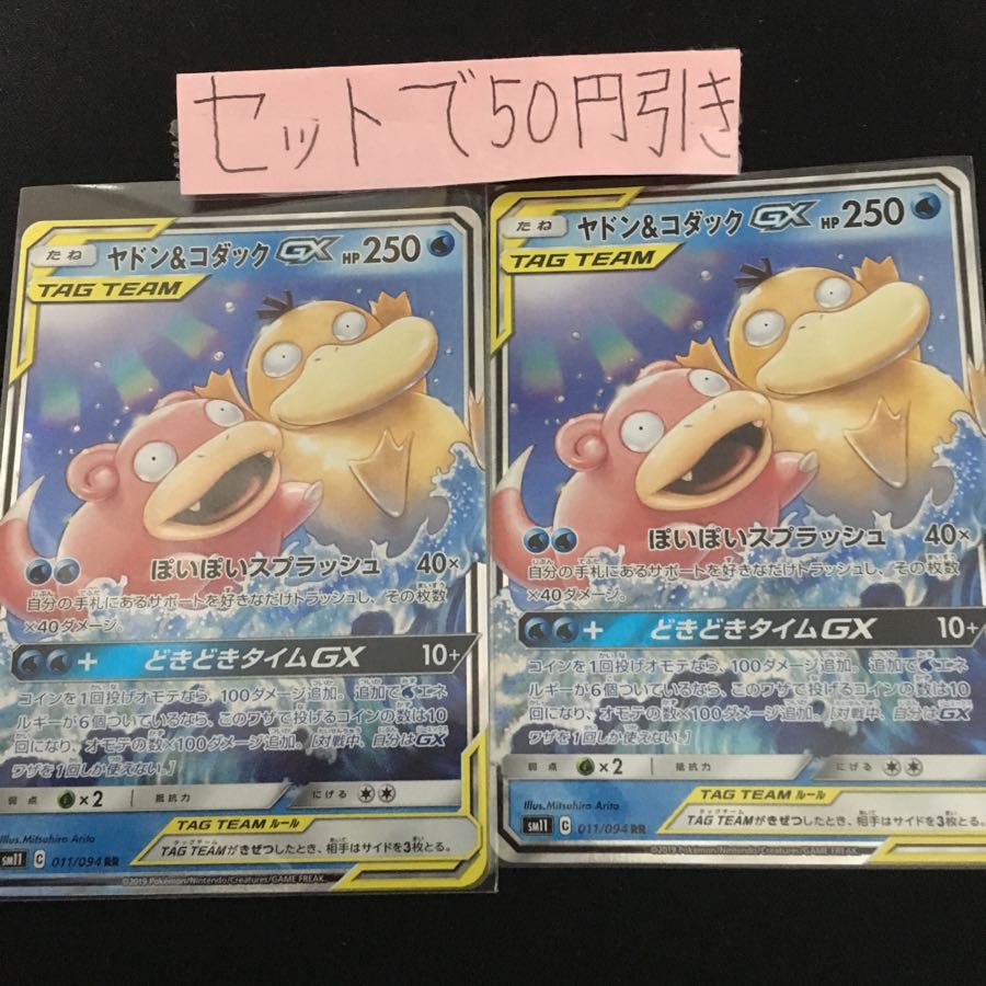 ヤドン＆コダックGX 2枚