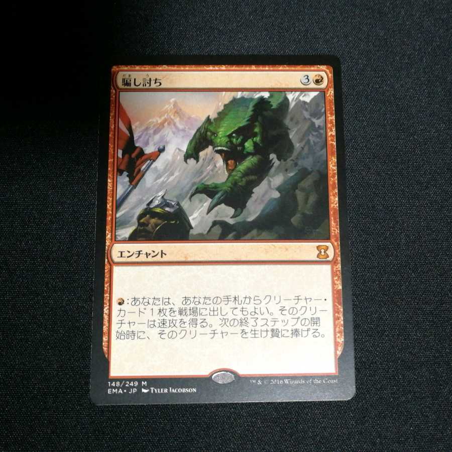 騙し討ち 日本語 EMA 1枚