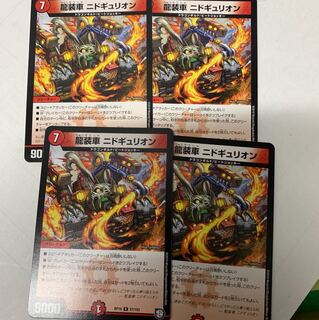 龍装車ニドギュリオン4枚セット