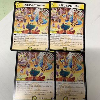 奏でよグローリー4枚セット