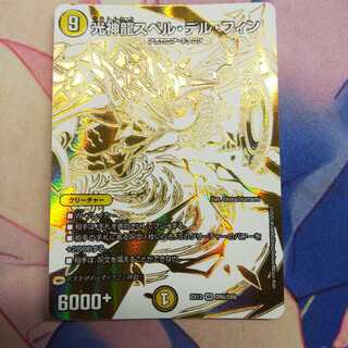 光神龍スペル・デル・フィン