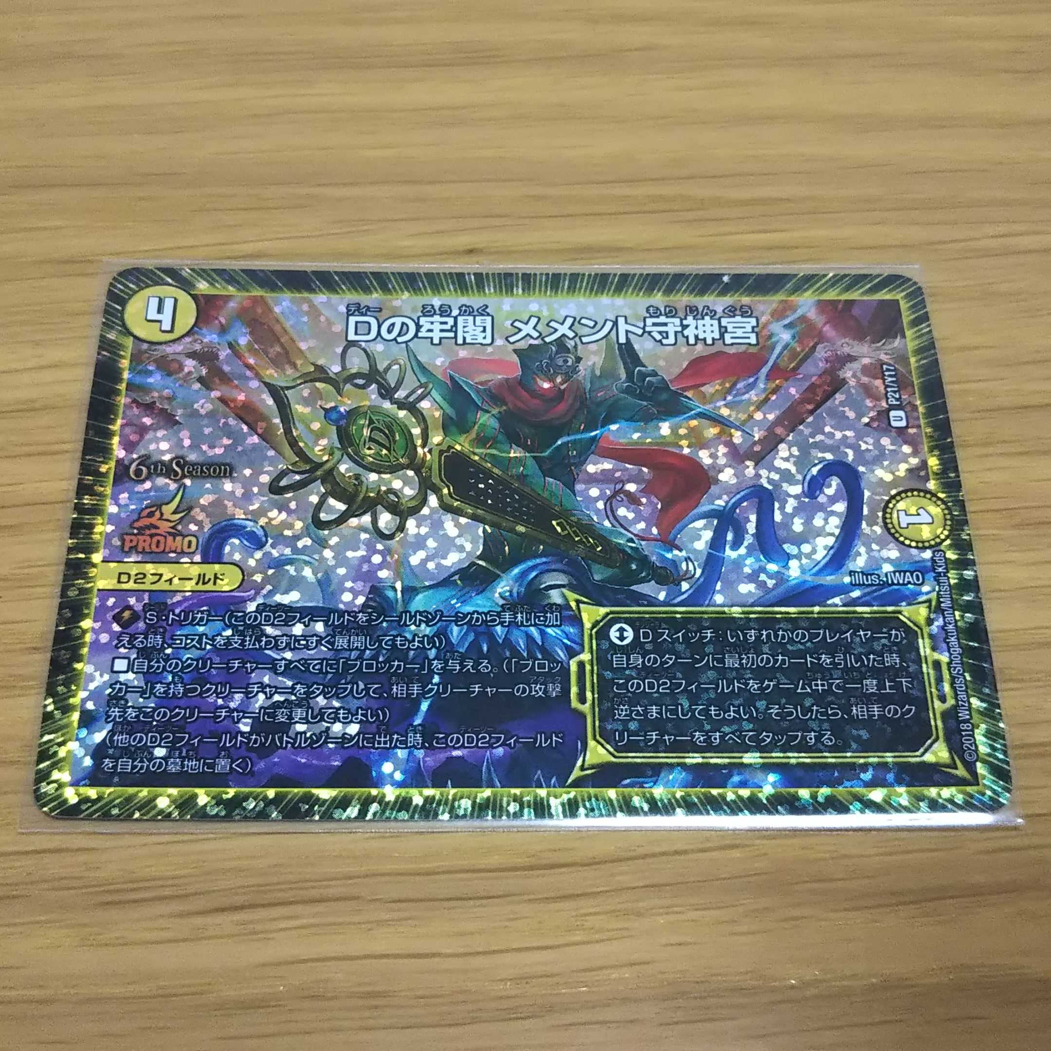 Dの牢閣 メメント守神宮 csプロモ